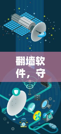 翻墙软件，守护我们的网络空间？或是，它为何成为我们身份的伏笔？