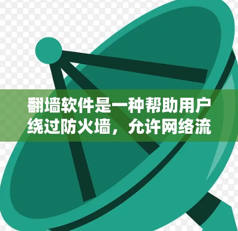 翻墙软件是一种帮助用户绕过防火墙，允许网络流量通过，同时保护用户隐私的工具。以下是对翻墙软件的详细分析和建议