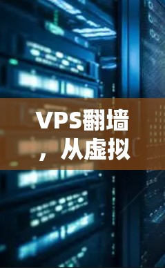 VPS翻墙，从虚拟到物理的转换