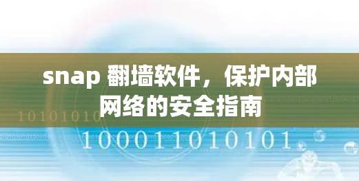 snap 翻墙软件，保护内部网络的安全指南