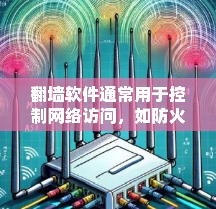 翻墙软件通常用于控制网络访问，如防火墙或虚拟网络。日本的网络安全法和相关法规可能会对翻墙软件产生影响，要求软件遵守特定的规则以确保安全