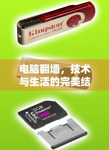 电脑翻墙，技术与生活的完美结合