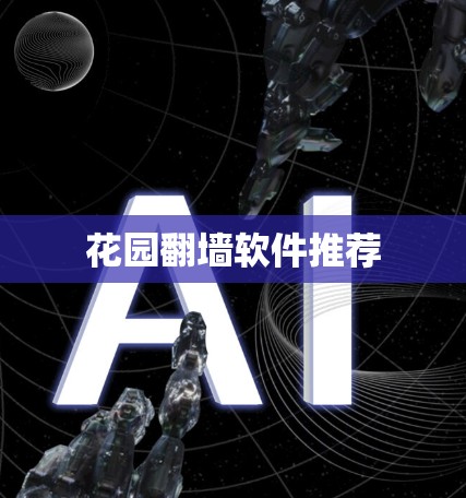 花园翻墙软件推荐