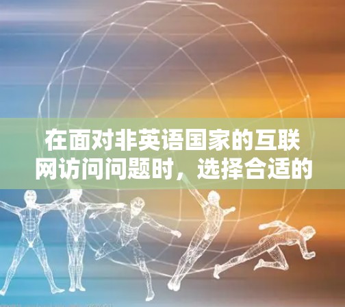 在面对非英语国家的互联网访问问题时，选择合适的Linux翻墙软件是一个关键步骤。以下是一个结构化的指南，帮助您进行这一选择