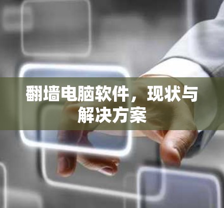 翻墙电脑软件，现状与解决方案