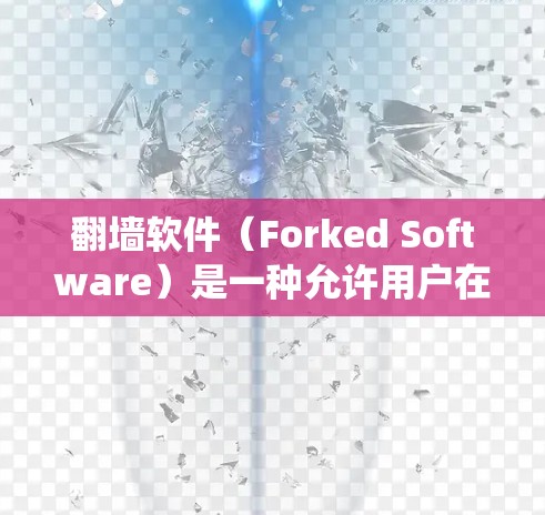 翻墙软件（Forked Software）是一种允许用户在移动设备上访问不同国家或地区的网络软件。这些软件通常通过修改设备的驱动程序或系统设置来实现翻墙功能。以下是一些常见的翻墙软件推荐