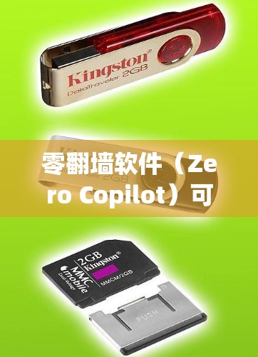 零翻墙软件（Zero Copilot）可能是指一种基于零知识的翻墙解决方案，旨在通过数学或密码学的方式来验证用户的身份或进行某种身份验证，以确保翻墙操作的安全性。以下是一些可能的解释和信息