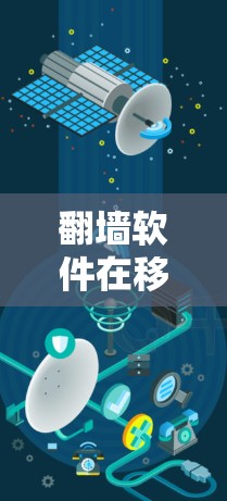 翻墙软件在移动设备上的应用是一个复杂而有趣的话题。以下是对翻墙软件在移动设备上的情况的详细探讨