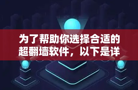 为了帮助你选择合适的超翻墙软件,以下是详细的步骤指南 为了帮助你选择合适的超翻墙软件,以下是详细的步骤指南