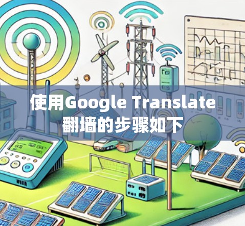 使用Google Translate翻墙的步骤如下