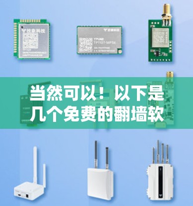 当然可以！以下是几个免费的翻墙软件推荐，它们可以帮助你将视频、图片或文件翻墙到另一端