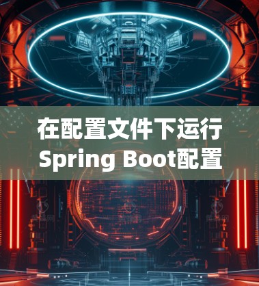 在配置文件下运行Spring Boot配置