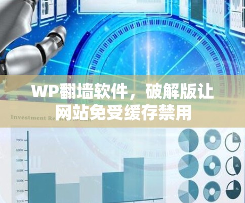 WP翻墙软件，破解版让网站免受缓存禁用