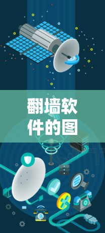 翻墙软件的图标通常与它们的功能或用途相关。以下是一些常见的翻墙软件图标，供参考