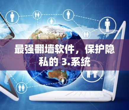最强翻墙软件，保护隐私的 3.系统