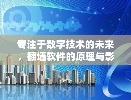 专注于数字技术的未来，翻墙软件的原理与影响