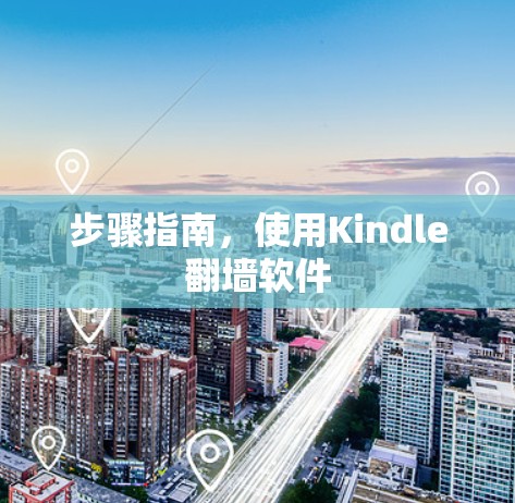 步骤指南，使用Kindle翻墙软件