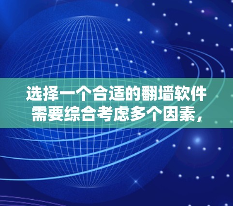 选择一个合适的翻墙软件需要综合考虑多个因素，以下是一个有条理的推荐过程