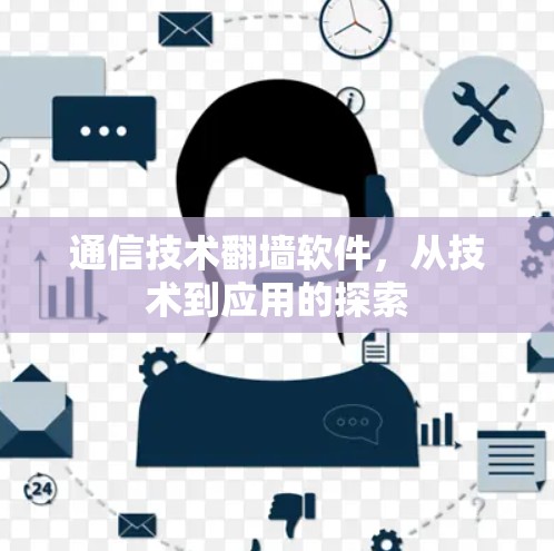 通信技术翻墙软件，从技术到应用的探索