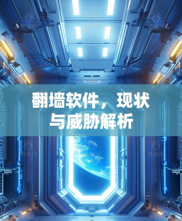 翻墙软件，现状与威胁解析
