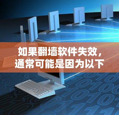 如果翻墙软件失效，通常可能是因为以下几种原因