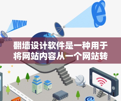 翻墙设计软件是一种用于将网站内容从一个网站转移到另一个网站的技术，通常通过文件转换或自动翻转功能实现。以下是对翻墙设计软件的详细分析