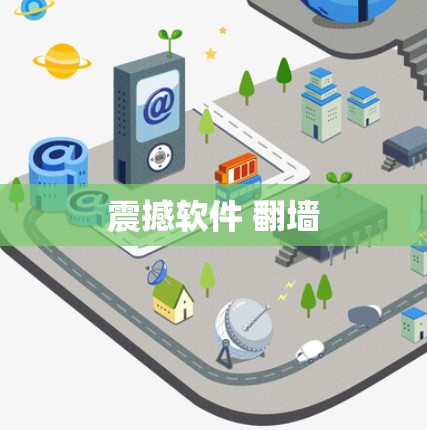 震撼软件 翻墙