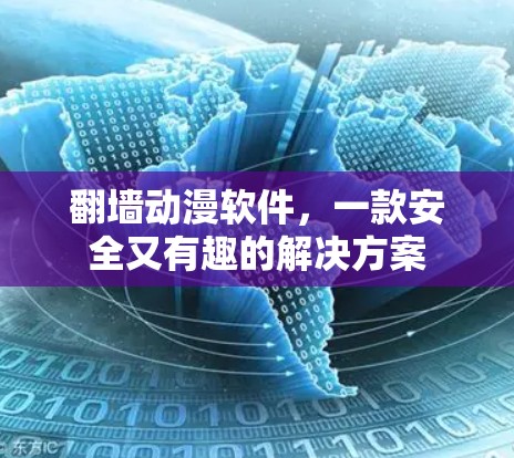 翻墙动漫软件，一款安全又有趣的解决方案
