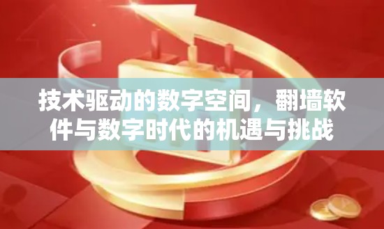 技术驱动的数字空间，翻墙软件与数字时代的机遇与挑战