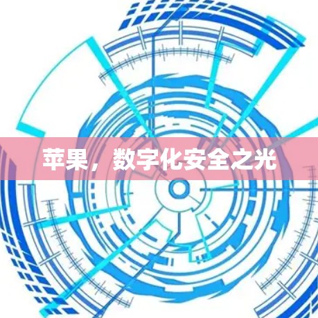 苹果，数字化安全之光
