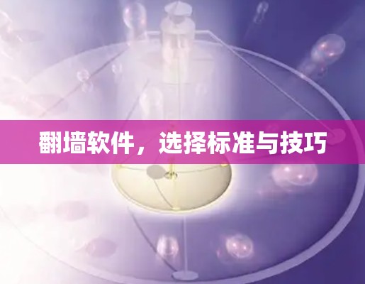 翻墙软件，选择标准与技巧