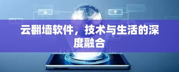 云翻墙软件，技术与生活的深度融合