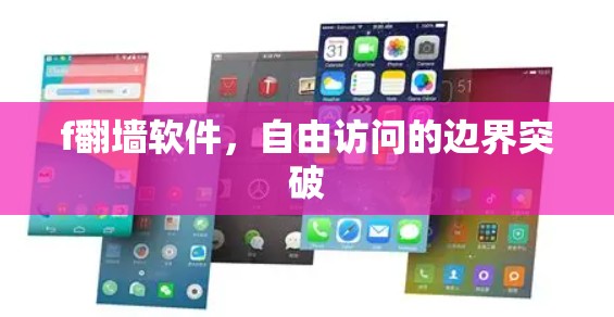 f翻墙软件，自由访问的边界突破