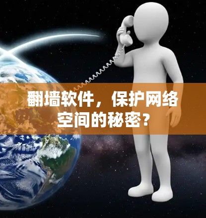 翻墙软件，保护网络空间的秘密？