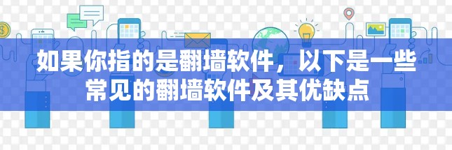 如果你指的是翻墙软件，以下是一些常见的翻墙软件及其优缺点