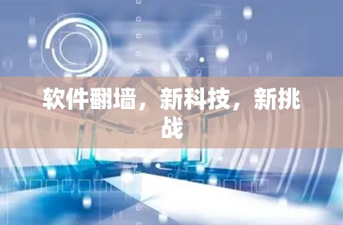 软件翻墙，新科技，新挑战