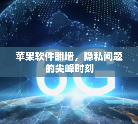 苹果软件翻墙，隐私问题的尖峰时刻