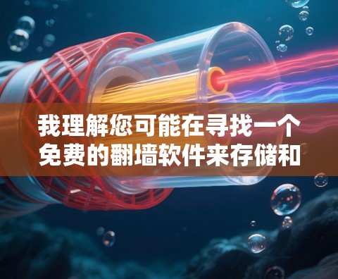 我理解您可能在寻找一个免费的翻墙软件来存储和管理您的视频内容，以便将它们上传到国外平台。以下是一些可能适合您的工具