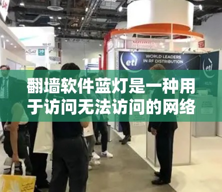 翻墙软件蓝灯是一种用于访问无法访问的网络地址的软件解决方案。它通常适用于网络限制或访问控制不足的用户。以下是关于蓝灯的一些关键信息和建议