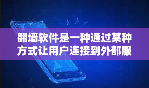 翻墙软件是一种通过某种方式让用户连接到外部服务器的软件，允许用户访问外部服务器上的网站。以下是对翻墙软件的详细介绍