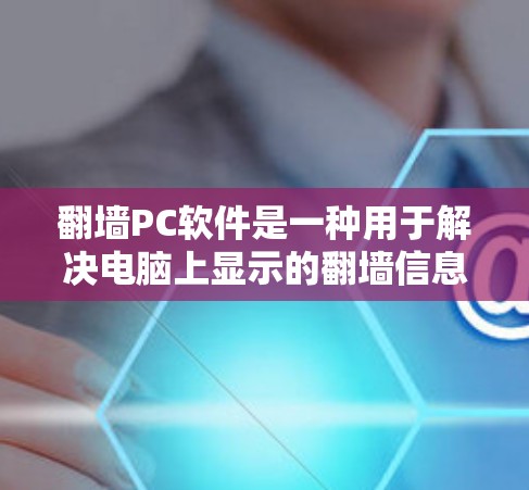 翻墙PC软件是一种用于解决电脑上显示的翻墙信息的工具，旨在将服务器上运行的程序或网站复制到本地，以访问正常互联网。以下是对该软件的详细分析和使用指南