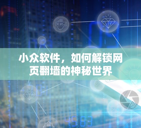小众软件，如何解锁网页翻墙的神秘世界