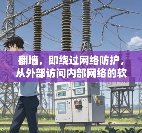 翻墙，即绕过网络防护，从外部访问内部网络的软件。对于一些不想被网络封锁或限制的用户来说，利用翻墙软件可以实现访问内部资源、学习资料、商业服务等目的。然而，使用翻墙软件也需要谨慎，以确保安全性和有效性