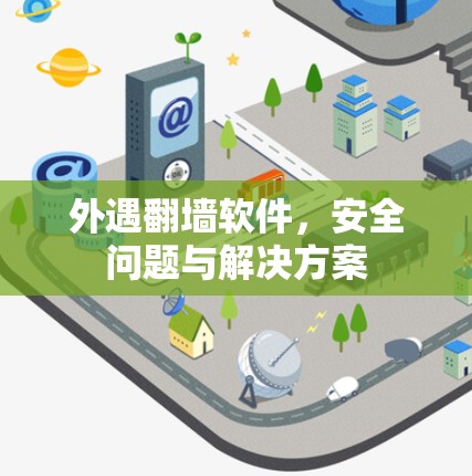 外遇翻墙软件，安全问题与解决方案