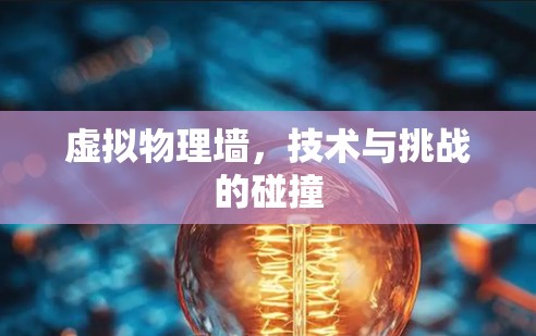 虚拟物理墙，技术与挑战的碰撞