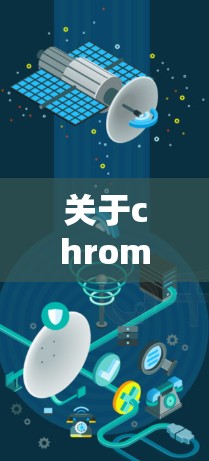 关于chromebook翻墙软件，以下是一个结构化的总结，涵盖基本概念、常见软件、使用步骤和注意事项