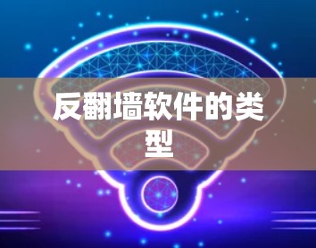 反翻墙软件的类型