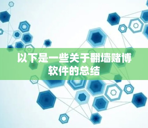 以下是一些关于翻墙赌博软件的总结
