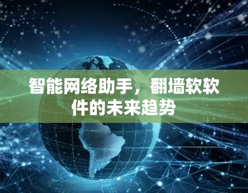 智能网络助手，翻墙软软件的未来趋势