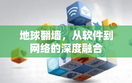 地球翻墙，从软件到网络的深度融合